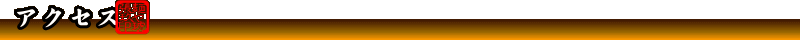 アクセス