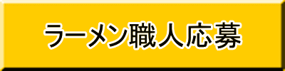 らーめん職人履歴書フォームへ