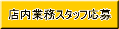 店内業務スタッフ履歴書フォームへ